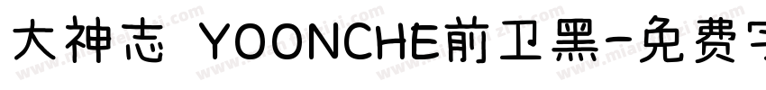 大神志 YOONCHE前卫黑字体转换